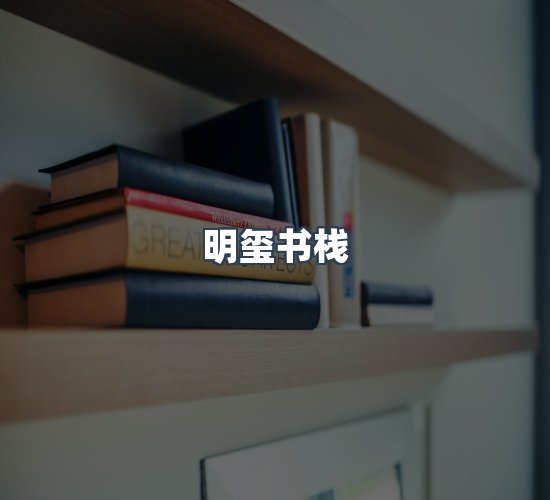 关于明玺书栈